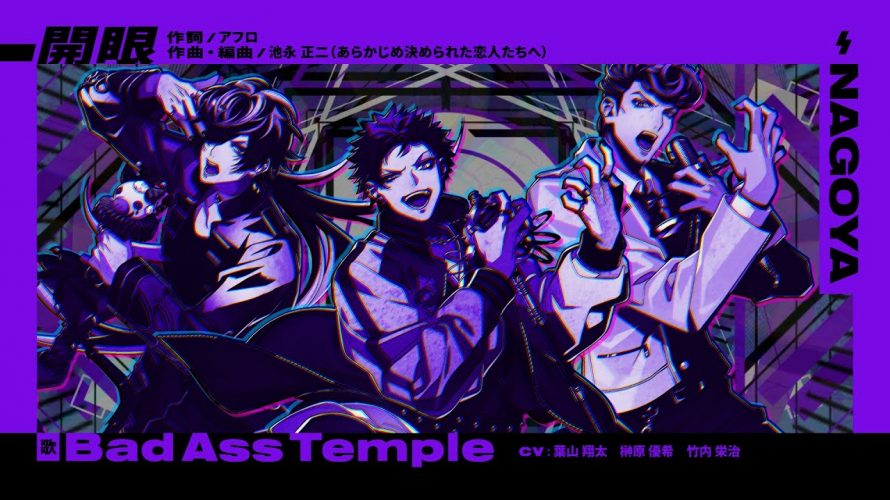 「開眼（かいげん）」パート分け歌詞（Bad Ass Temple 2nd D.R.B新曲）