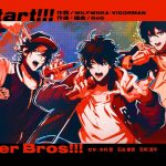 「Re:start!!! 」パート分け歌詞（Buster Bros!!! 2nd D.R.B新曲）