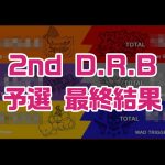 ヒプノシスマイク 2nd D.R.B予選 投票結果まとめ（ Final Battle進出結果）